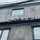 솥밥처돌이의 노량진 맛집 본우리반상