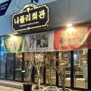 나폴리 회관 이미지