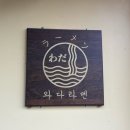 와다라멘천안점 | 이태원 와다라멘 , 혼밥 추천 내돈내산 후기