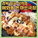 혜화동돈가스극장 | 칠곡 석적 혜화동 돈까스극장, 돈까스 맛집 추천 메뉴-내돈내산 점심맛집 후기
