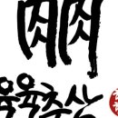 육육축산
