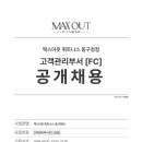 일산 맥스아웃 동구청점에서 열정+서비스+매너가 좋으신 FC 매니저님 구합니다. 이미지