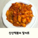 96 | 대구 경북 칠곡휴게소 떡볶이 맛집, 신신떡볶이 밀키트 후기