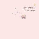 새벽한시
