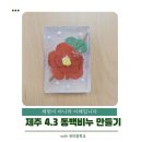 위미중학교 | 제주 4.3 사건을 비누로 기억합니다. 위미중학교 동백비누 만들기