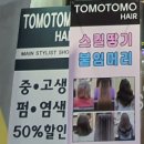토모헤어샵
