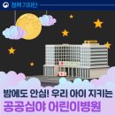 늦은 밤, 휴일에도 '공공심야 어린이병원' 열려 있어요 이미지