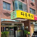 다운목살구이식당 이미지