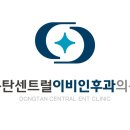 동탄센트럴이비인후과의원