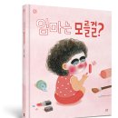 [봄볕] 엄마는 모를걸? : 햇살그림책 53 이미지