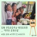 [포토부스행사] 김해 장유 관동초등학교 병설유치원 학부고 공개수업 포토부스행사 후기