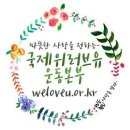 ＜Save the World Global Forum 2018＞ 국제위러브유운동본부(회장 장길자) 2018 세이브더월드 국제포럼 영상 이미지