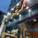 신포차불닭발 다이닝코드