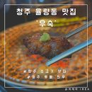 한우 | 청주 율량동 소고기 맛집 우숙 투뿔 한우 후기