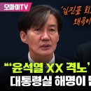 조국, 진수희 윤석열 XX격노 폭로 이미지