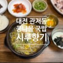 뽑겟몬 | [맛집] 대전 관저동 국밥, 대전 콩나물국밥 맛집 <시루향기> 후기