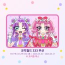 코믹월드 333 부산 / 5코부산 / CR_10 / 프리즘웍스 / 프리큐어, 프리파라, 아이엠스타