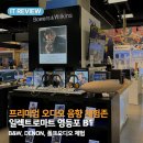 형제마트 | 삼성 하만 오디오 형제 B&amp;W, DENON, 폴크오디오를 한...영등포 일렉트로마트 프리미엄 오디오 청음 후기