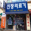 신창의료기 이미지