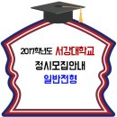 서강대 2017학년도 정시모집 요강 / 일반전형 이미지