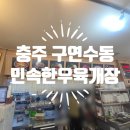 리슈빌 아파트 609동 인근 사거리 | 충주 보쌈맛집 추천, 반찬 6가지 푸짐한 노포 보쌈정식 후기
