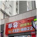 부동산투유공인중개사사무소 이미지
