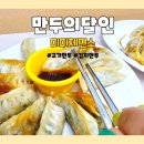 <b>만두</b>맛집 미미제면소 수제 고기<b>만두</b> 김치<b>만두</b> <b>아이</b>간식으로 짱!