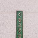 신왕초등학교 이미지