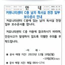 커뮤니티센터 C층 남자 독서실 천장 일부 보수 공사 안내 이미지