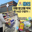 가까운사랑약국 | [용인 대형 창고형 약국] 코스트팜 방문 후기 - 임산부 영양제부터 상비약까지!