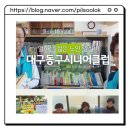 대한노인회동구노인회관 | 대구 동구시니어클럽 노인일자리 종류 총정리 | 신청방법·참여자격 안내