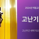 색동교회 고난주간 새벽기도회 - 고난기도회 셋째 날 (2024.3.27, 수) 이미지