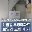 신월동043 | 보일러."도시가스 기다리지 마세요! 신월동 부영아파트 보일러 교체 후기 (LPG → 대성 콘덴싱 DNC1-22N)"