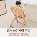 서용스토어 | 아기 원목 하이체어 유아식탁의자 이유식의자 추천 에보짓 실사용후기