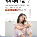 자꾸 목이 말라 “심한 갈증이 느껴진다면 이 질환일 수 있어요” 이미지