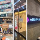 산본노블클래식의원 이미지