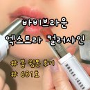 681 | 바비브라운 엑스트라 컬러 샤인 립밤 봄 웜 브라이트 톤 681호 솔직 후기