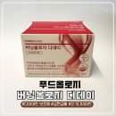 디데이핏 | 친구 결혼식 앞두고 먹어본 푸드올로지 버닝올로지디데이 다이어트 보조제 후기