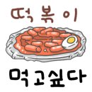 맛짱떡볶이 이미지