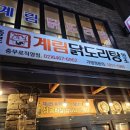 6962 | 충무로 맛집 종로계림닭도리탕 충무로직영점 마늘 닭볶음탕 2인 후기