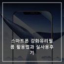 스마트폰 활용법 | 스마트폰 강화유리필름 활용법과 실사용후기