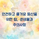안전하고 즐거운 등산 이미지