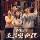 은지향 | 우리들의 초콜릿 순간 넷플릭스 드라마 추천