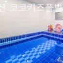 코코키즈풀빌라 이미지