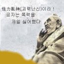 공자(孔子)는 폭력을 가장 나쁘게 생각한 성인(聖人)이다 !! 이미지