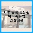 2104 | 처음 받아도 안심! 시흥능곡 속눈썹 1:1 맞춤 시술 후기