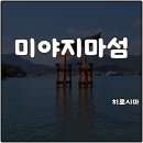 히로시마여행 필수 관광코스 미야지마 이쓰쿠시마섬 일본 3대절경 만조 도리이