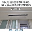 태경 | 수원 화서역 블루밍 아파트 인테리어 완성은 시스템 에어컨! 태경 시스템 설치 후기