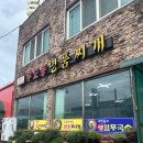 원조무교동감자탕(청림점) 이미지