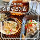 부산 기장 일광해수욕장 오션뷰 조개구이 식당 &#39;일광수산횟집&#39; 내돈내산 후기